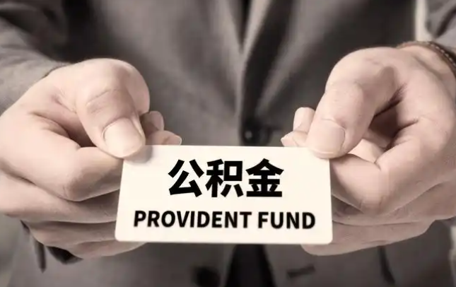 揭阳购房公积金提取代办