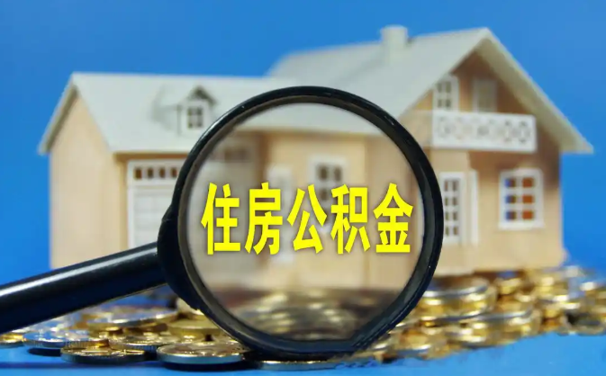 揭阳公积金销户提取代办