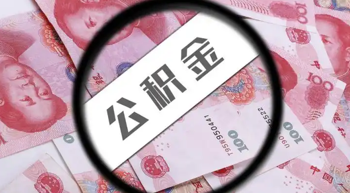 揭阳退休公积金提取代办