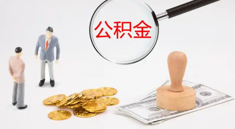 揭阳市管公积金提取代办